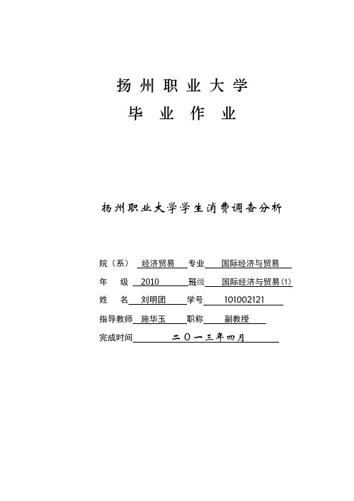扬州职业大学学生消费调查分析