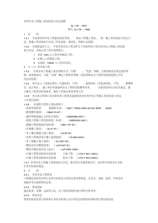 水利水电工程施工质量检验与评定规程SL-176—2007(1).pdf