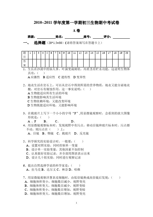 2010~2011学年度第一学期初三生物期中考试卷