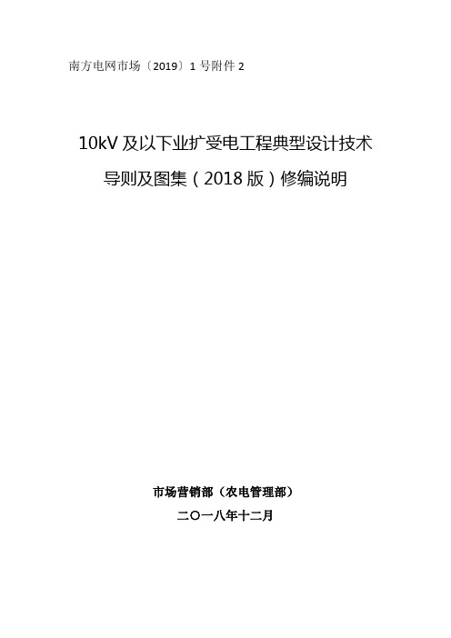 南方电网公司10kV及以下业扩受电工程典型设计技术导则及图集(2018版)修编说明