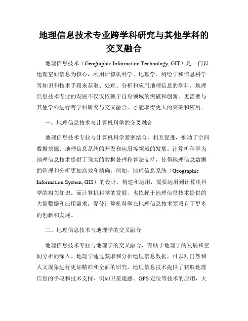 地理信息技术专业跨学科研究与其他学科的交叉融合