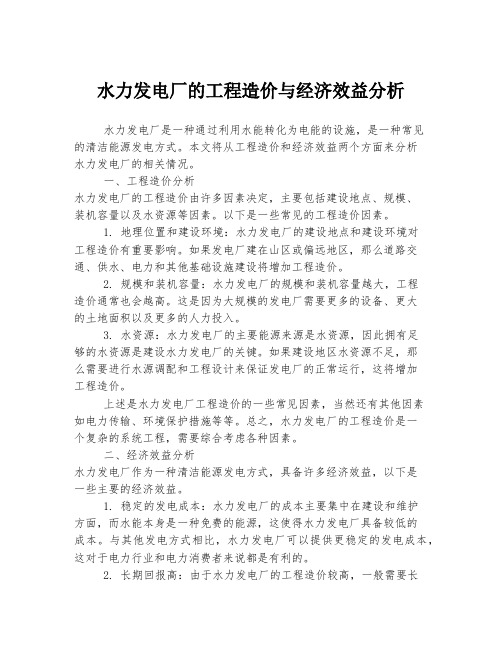 水力发电厂的工程造价与经济效益分析