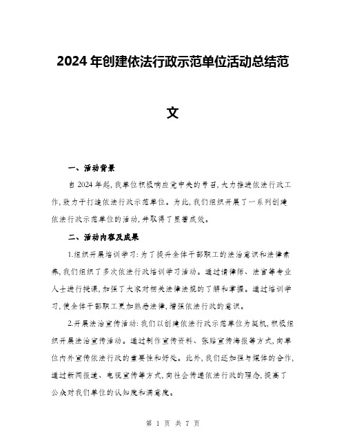 2024年创建依法行政示范单位活动总结范文(2篇)