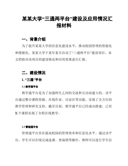 某某大学“三通两平台”建设及应用情况汇报材料