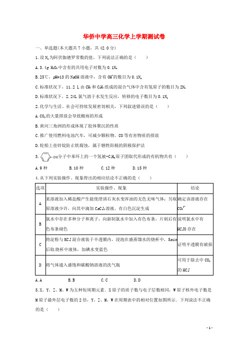 华侨中学高三化学上学期测试卷