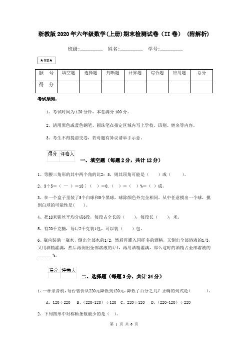 浙教版2020年六年级数学(上册)期末检测试卷(II卷) (附解析)