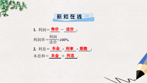 七年级数学上册第3章一元一次方程34一元一次方程模型的应用第2课时利润问题和本息问题课件新版湘教版