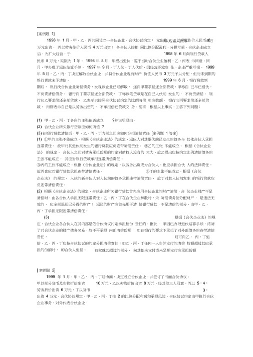 合伙企业法案例及分析-合伙企业法真实案例