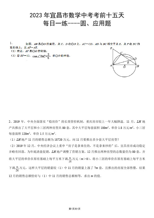 2023年宜昌市数学中考考前十五天每日一练(圆、应用题)11