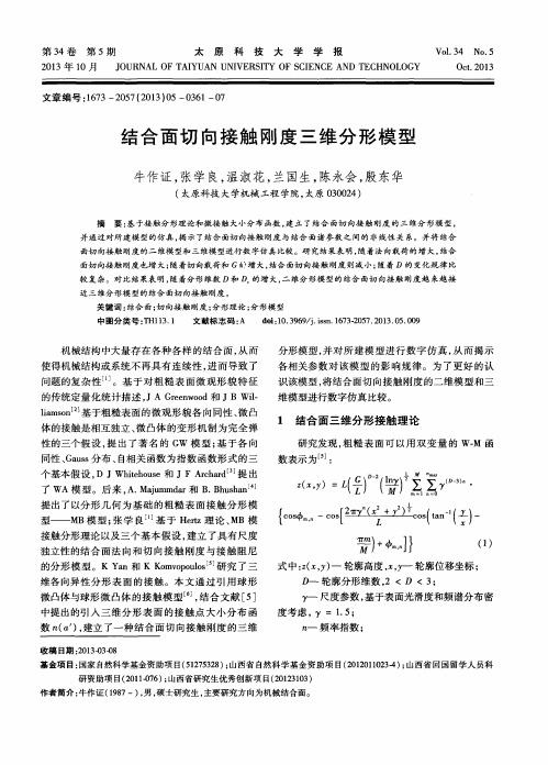 结合面切向接触刚度三维分形模型