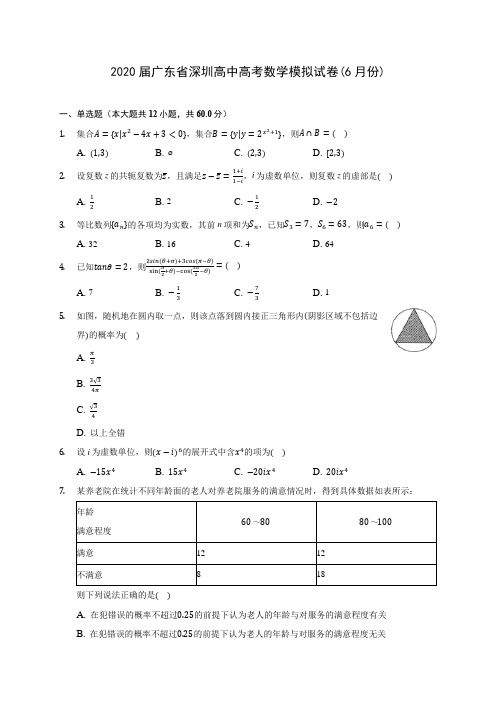 2020届广东省深圳高中高考数学模拟试卷(6月份)(含解析)