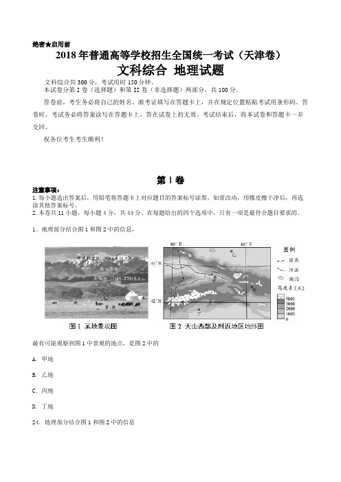 天津市2018年高考地理试题及答案汇总(word解析版)