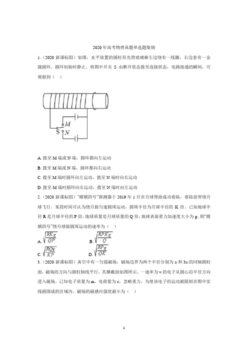 2020年高考物理真题单选题汇编(附解析)