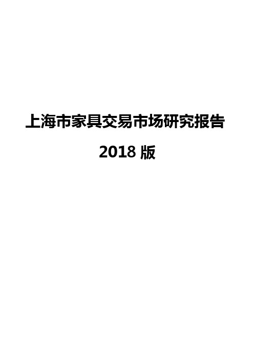 上海市家具交易市场研究报告2018版