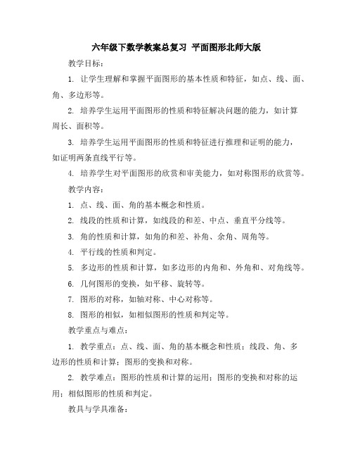 六年级下数学教案-总复习平面图形-北师大版