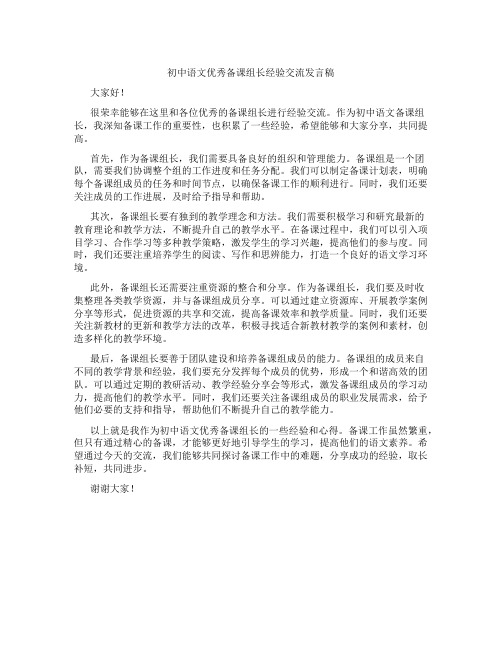 初中语文优秀备课组长经验交流发言稿