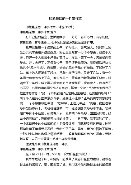 印象最深的一件事作文（精选30篇）