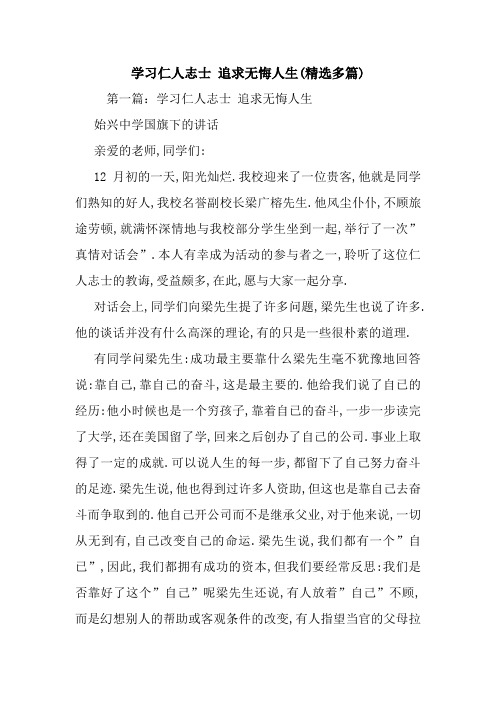 最新 学习仁人志士 追求无悔人生(精选多篇) 讲话 致辞