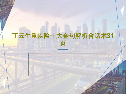 丁云生重疾险十大金句解析含话术31页PPT文档共33页