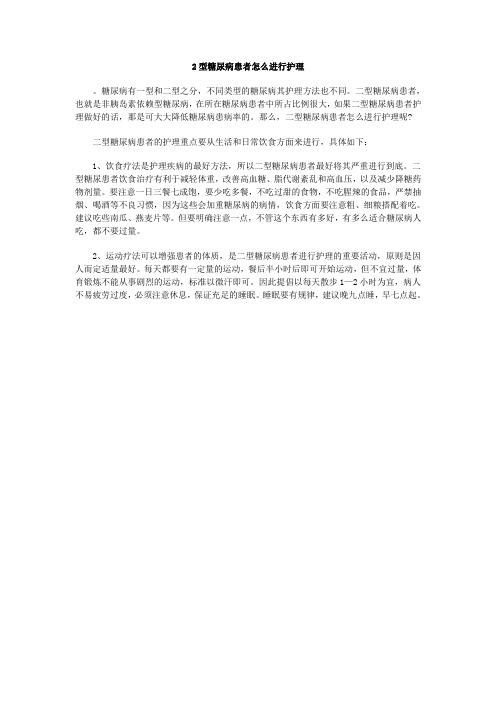 2型糖尿病患者怎么进行护理