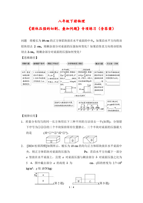 八年级下册物理《固体压强的切割、叠加问题》专项练习(含答案)