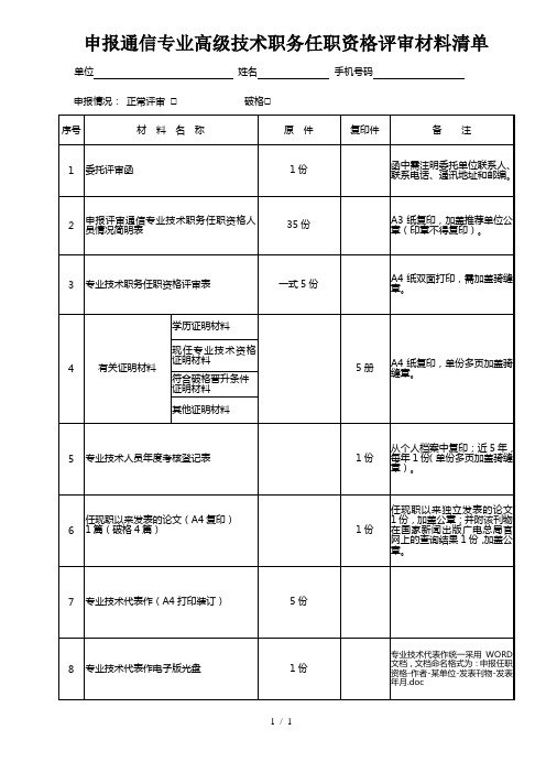 申报通信专业高级技术职务任职资格评审材料清单