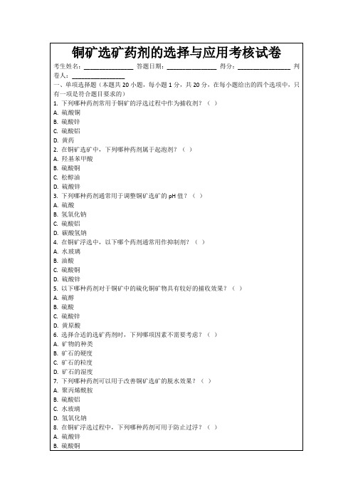 铜矿选矿药剂的选择与应用考核试卷