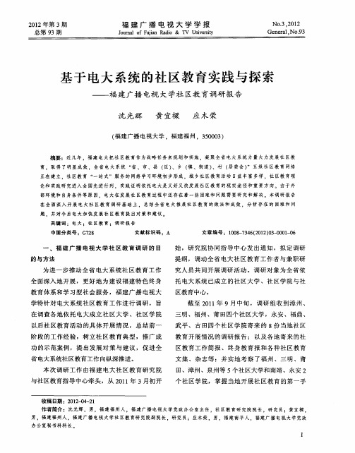 基于电大系统的社区教育实践与探索——福建广播电视大学社区教育调研报告