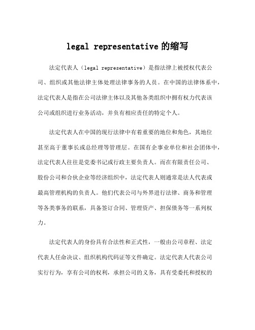 legal representative的缩写