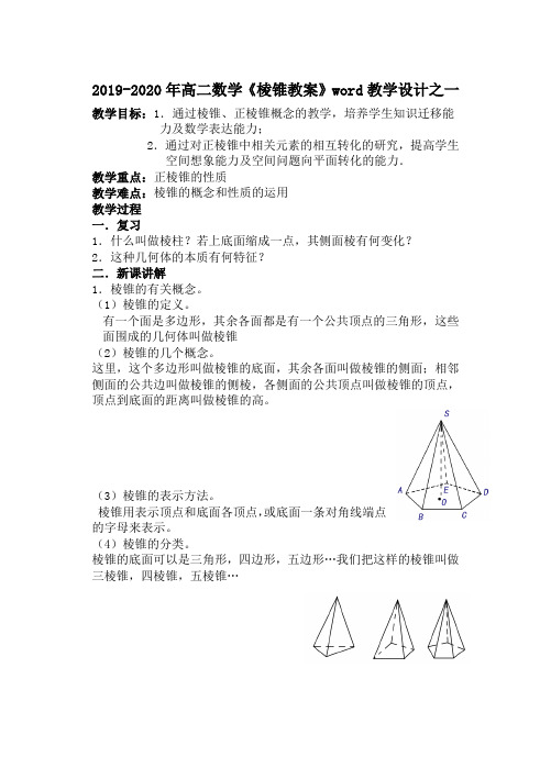 2019-2020年高二数学《棱锥教案》word教学设计之一