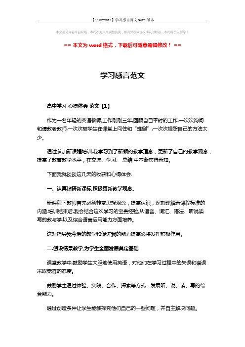 【2018-2019】学习感言范文word版本 (4页)