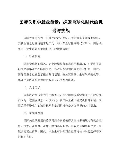 国际关系学就业方向