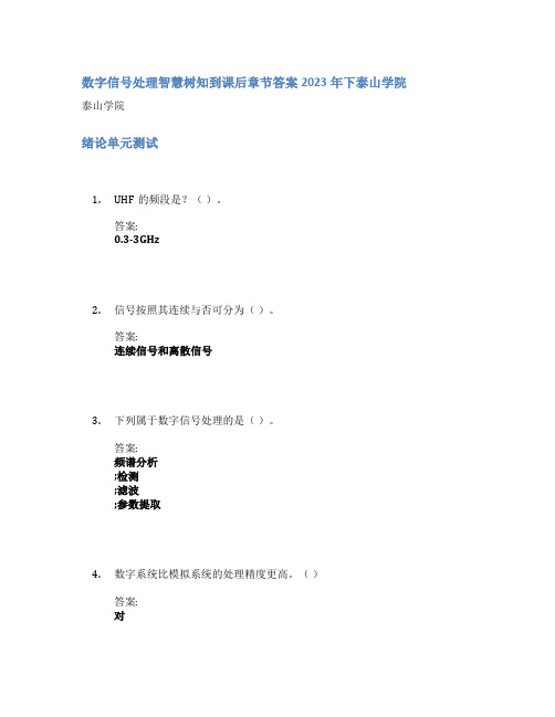 数字信号处理智慧树知到课后章节答案2023年下泰山学院