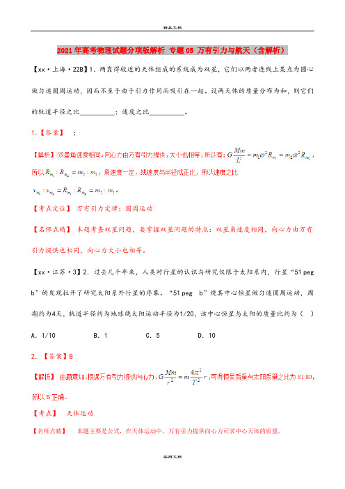 2021年高考物理试题分项版解析 专题05 万有引力与航天(含解析)