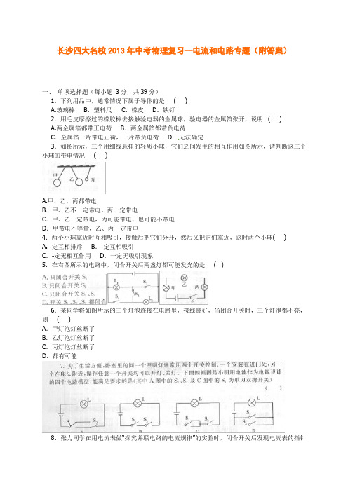 长沙四大名校2013年中考物理复习--电流和电路专题(附答案)