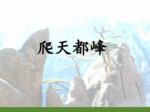 最新人教版(部编版)小学语文四年级上册《爬天都峰》教学课件