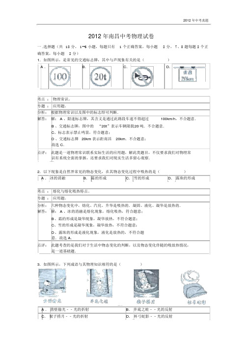 2012年江西省南昌市中考物理试题含答案.docx