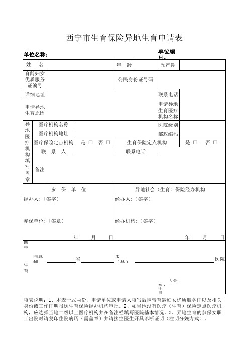 异地生育申请表