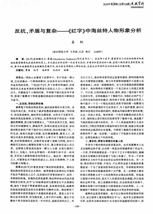 反抗、矛盾与复杂——《红字》中海丝特人物形象分析