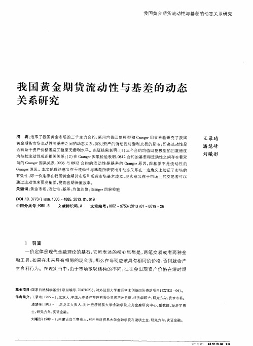 我国黄金期货流动性与基差的动态关系研究