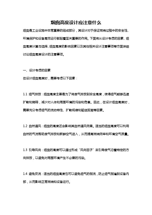 烟囱高度设计应注意什么