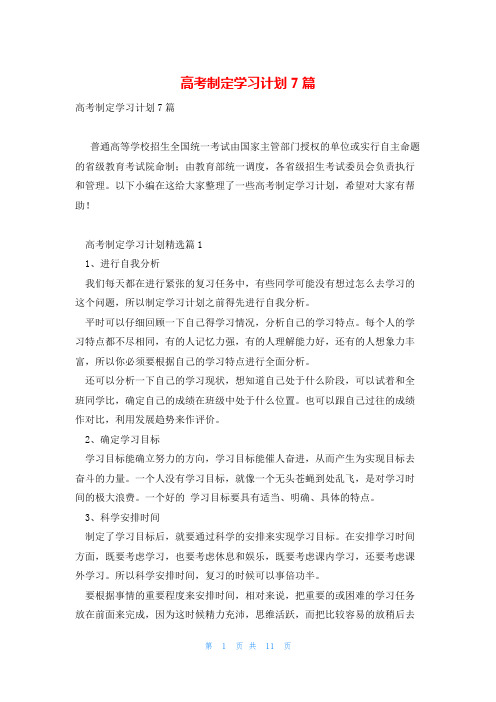 高考制定学习计划7篇