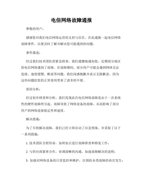 电信网络故障通报