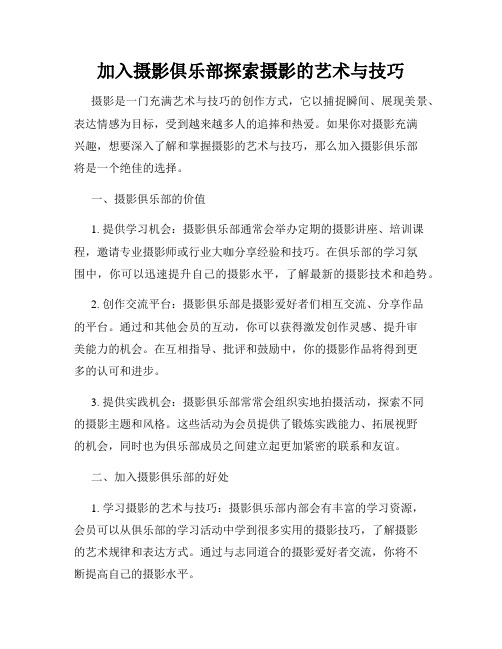 加入摄影俱乐部探索摄影的艺术与技巧