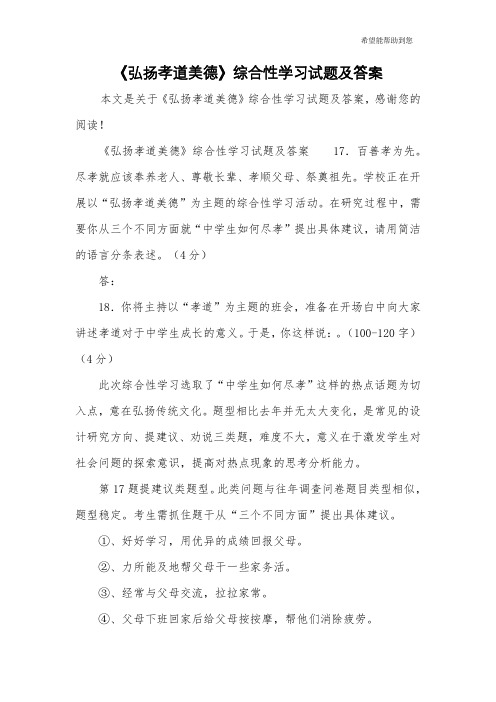 《弘扬孝道美德》综合性学习试题及答案