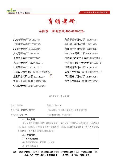 育明考研：2014年中国矿业大学(北京)矿井安全考研真题复试线参考书,招生人数