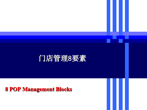 门店管理8要素(PPT32页)