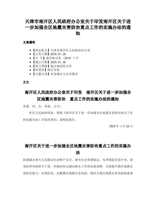 天津市南开区人民政府办公室关于印发南开区关于进一步加强全区地震灾害防治重点工作的实施办法的通知