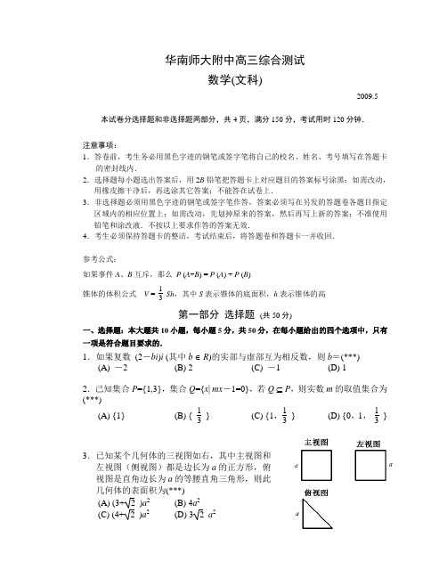 华南师大附中高三数学综合测试(文,五月word版)