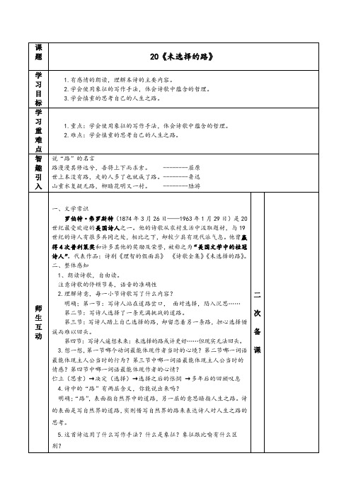 部编版初中语文七年级下册20 外国诗二首《未选择的路》教案(表格式)